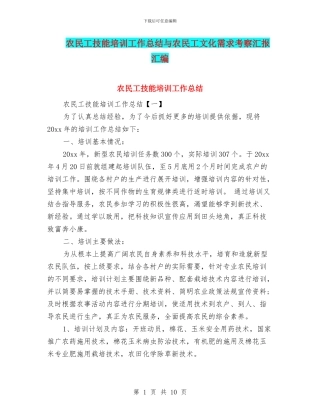 农民工技能培训工作总结与农民工文化需求考察汇报汇编