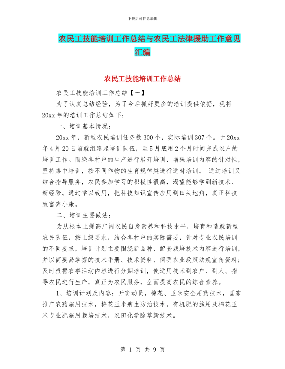 农民工技能培训工作总结与农民工法律援助工作意见汇编_第1页