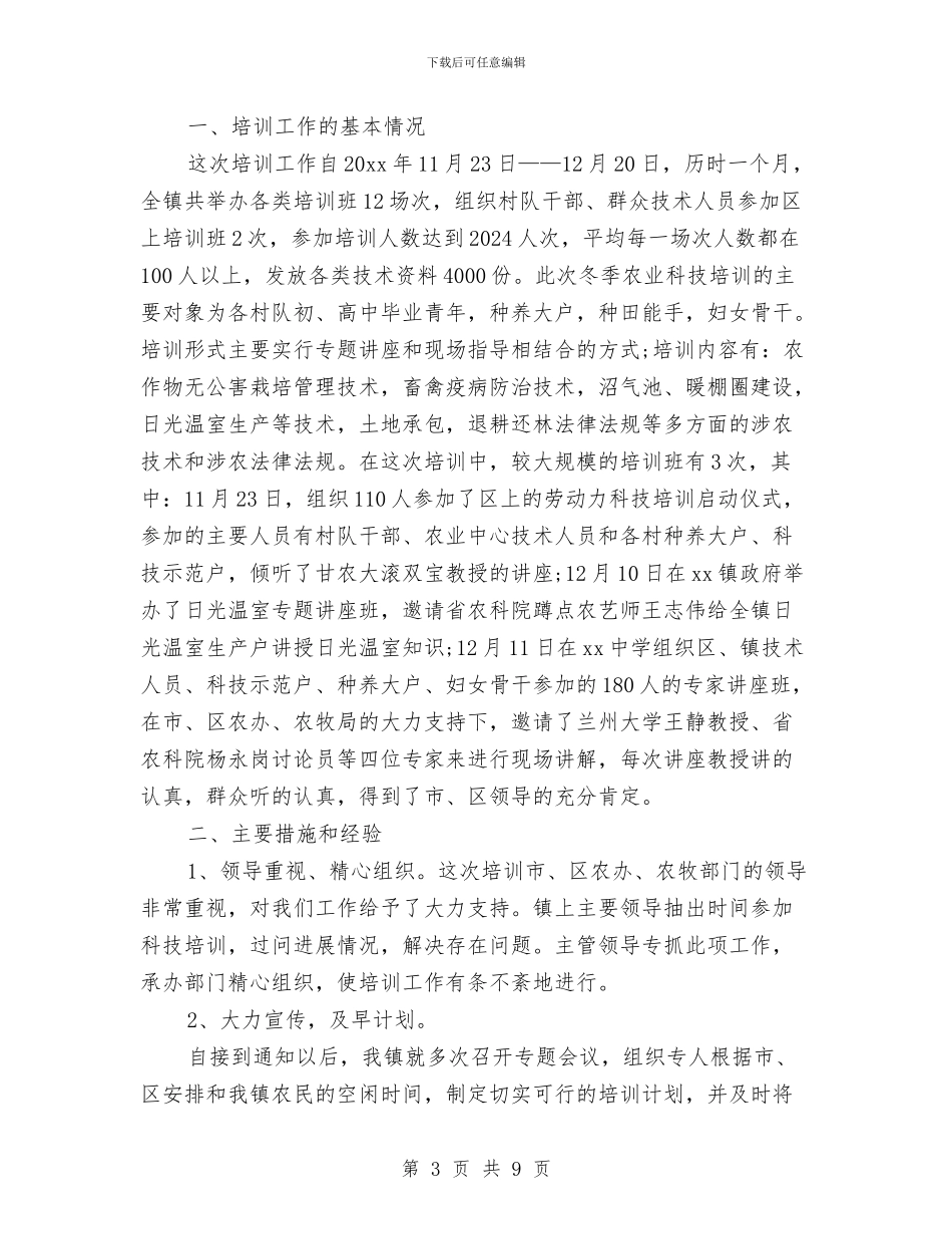 农民工技能培训工作总结与农民工法律援助工作意见汇编_第3页