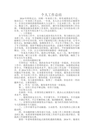 司机个人工作总结