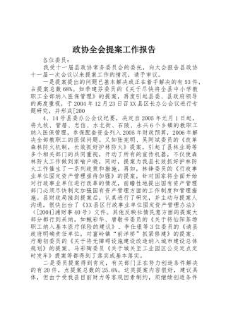 政协全会提案工作报告