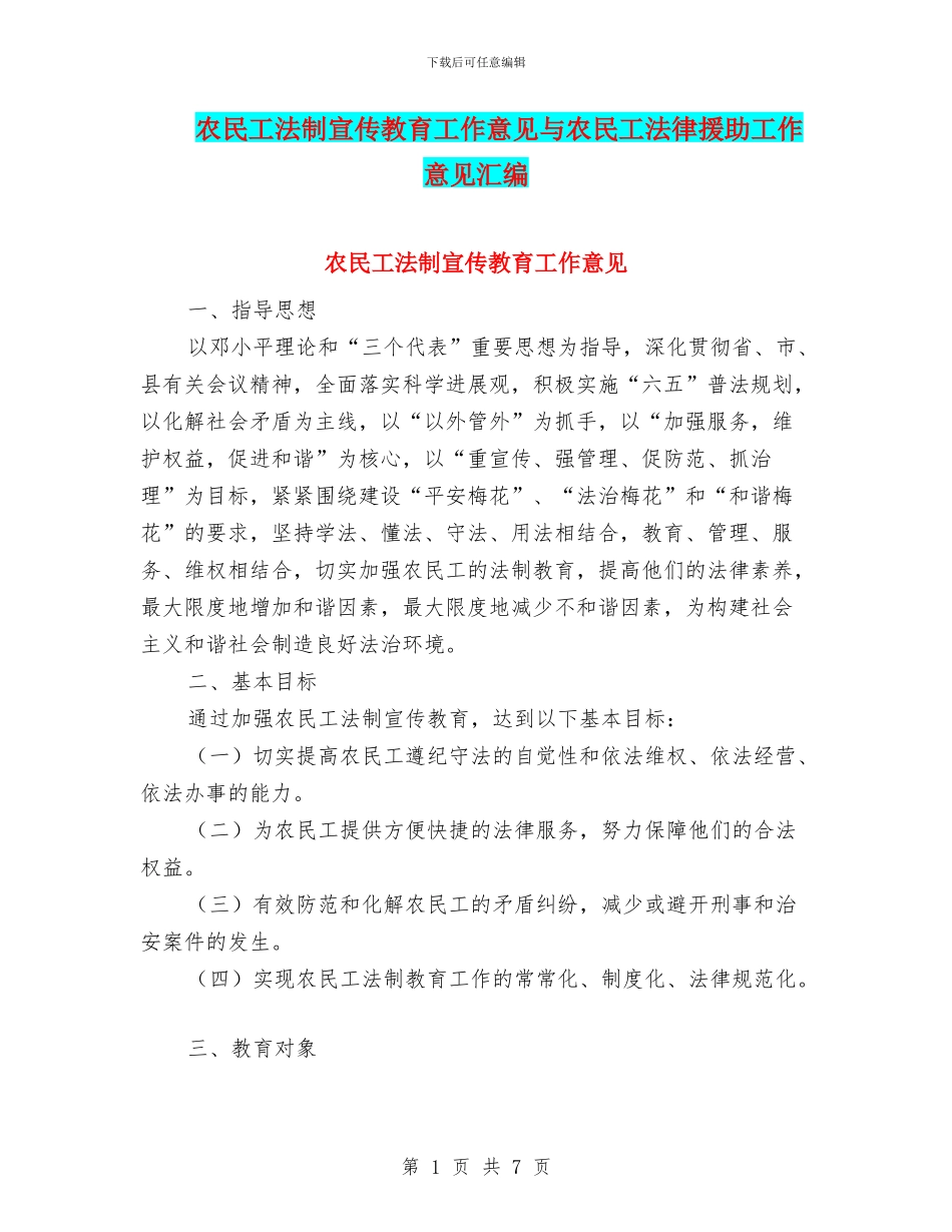农民工法制宣传教育工作意见与农民工法律援助工作意见汇编_第1页