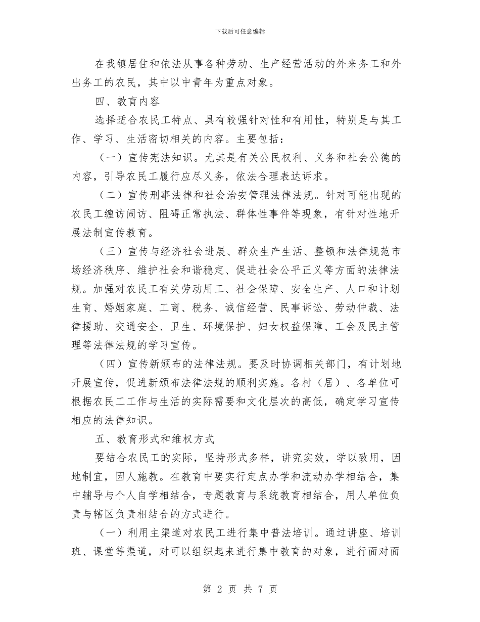 农民工法制宣传教育工作意见与农民工法律援助工作意见汇编_第2页