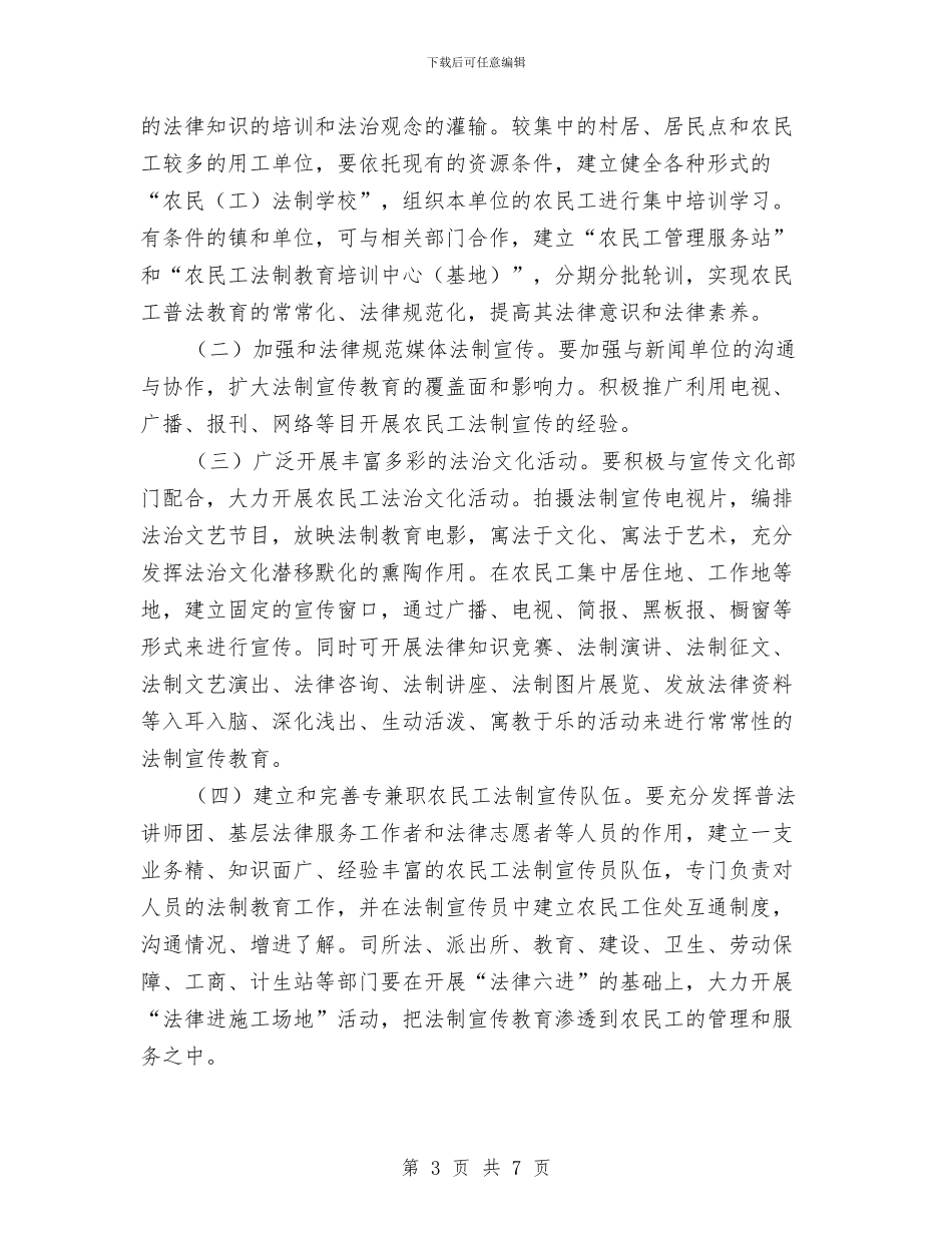 农民工法制宣传教育工作意见与农民工法律援助工作意见汇编_第3页