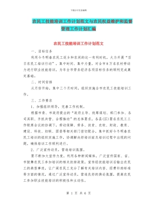 农民工技能培训工作计划范文与农民权益维护和监督管理工作计划汇编