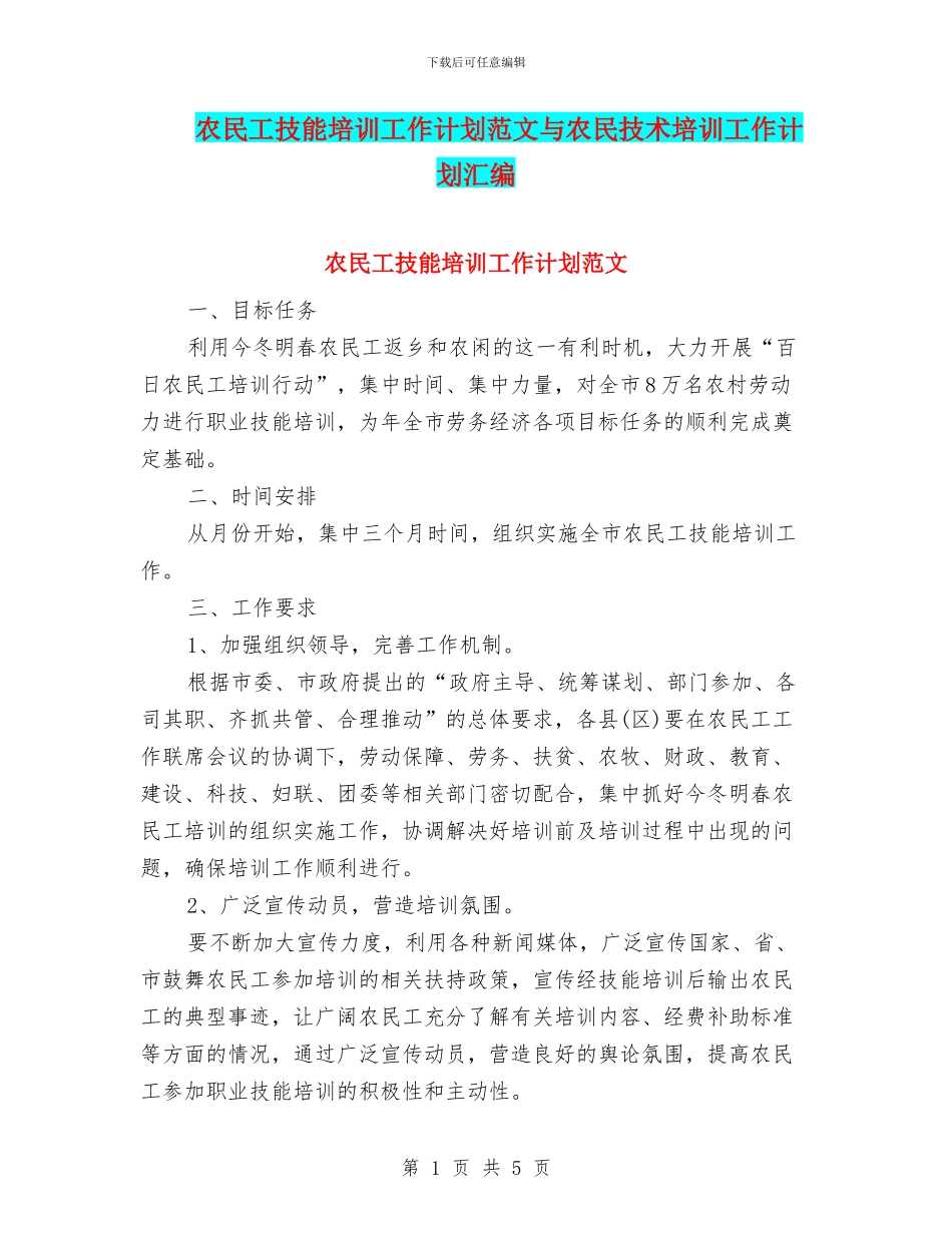 农民工技能培训工作计划范文与农民技术培训工作计划汇编_第1页