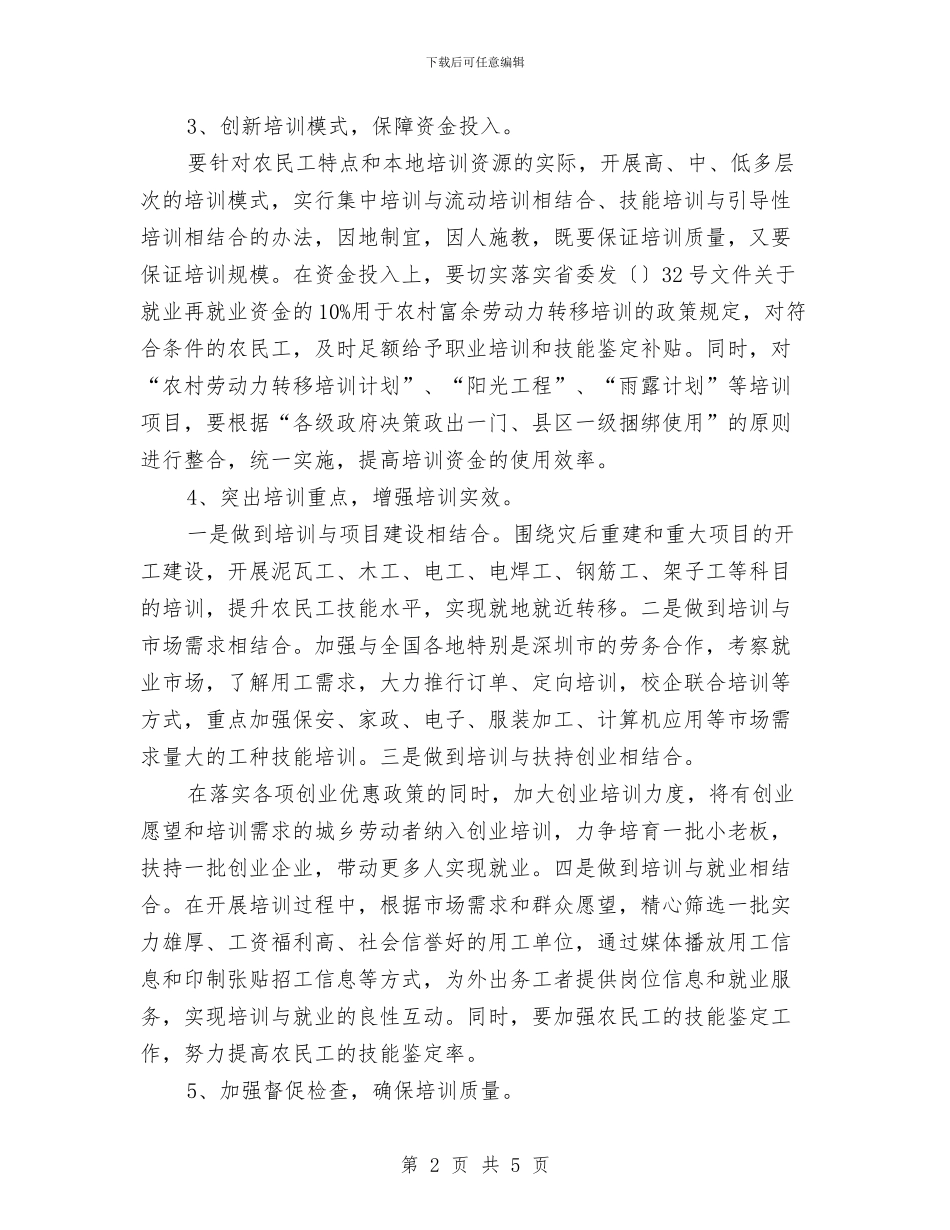 农民工技能培训工作计划范文与农民技术培训工作计划汇编_第2页