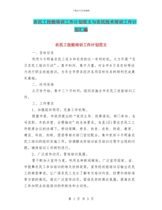 农民工技能培训工作计划范文与农民技术培训工作计划汇编