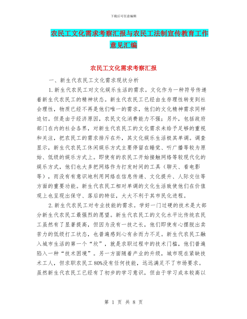 农民工文化需求考察汇报与农民工法制宣传教育工作意见汇编_第1页