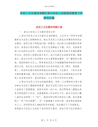 农民工文化需求考察汇报与农民工法制宣传教育工作意见汇编