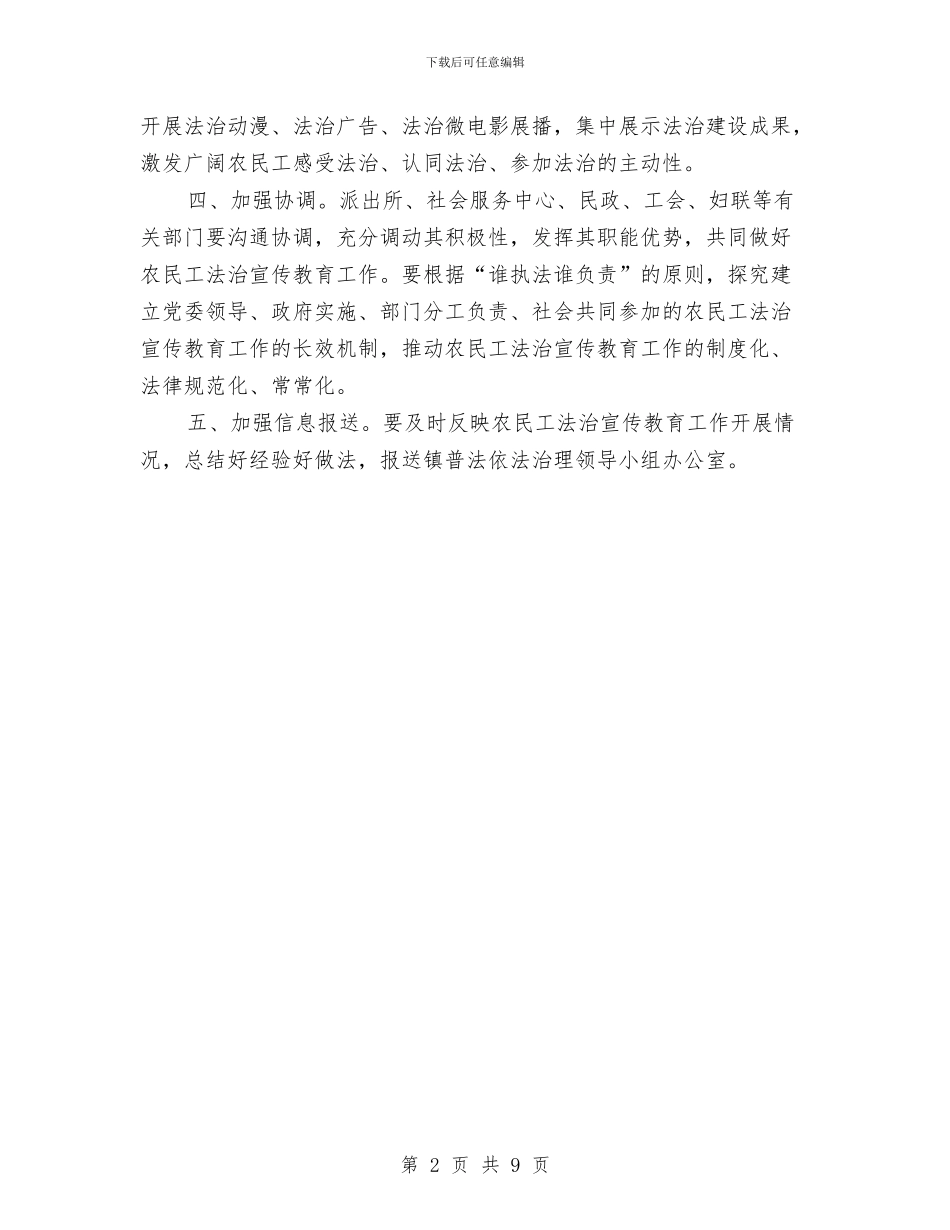 农民工法治宣传教育工作方案与农民工清欠讲话2篇汇编_第2页
