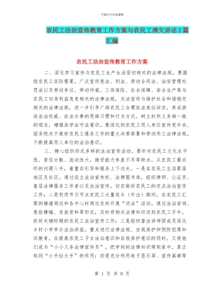 农民工法治宣传教育工作方案与农民工清欠讲话2篇汇编