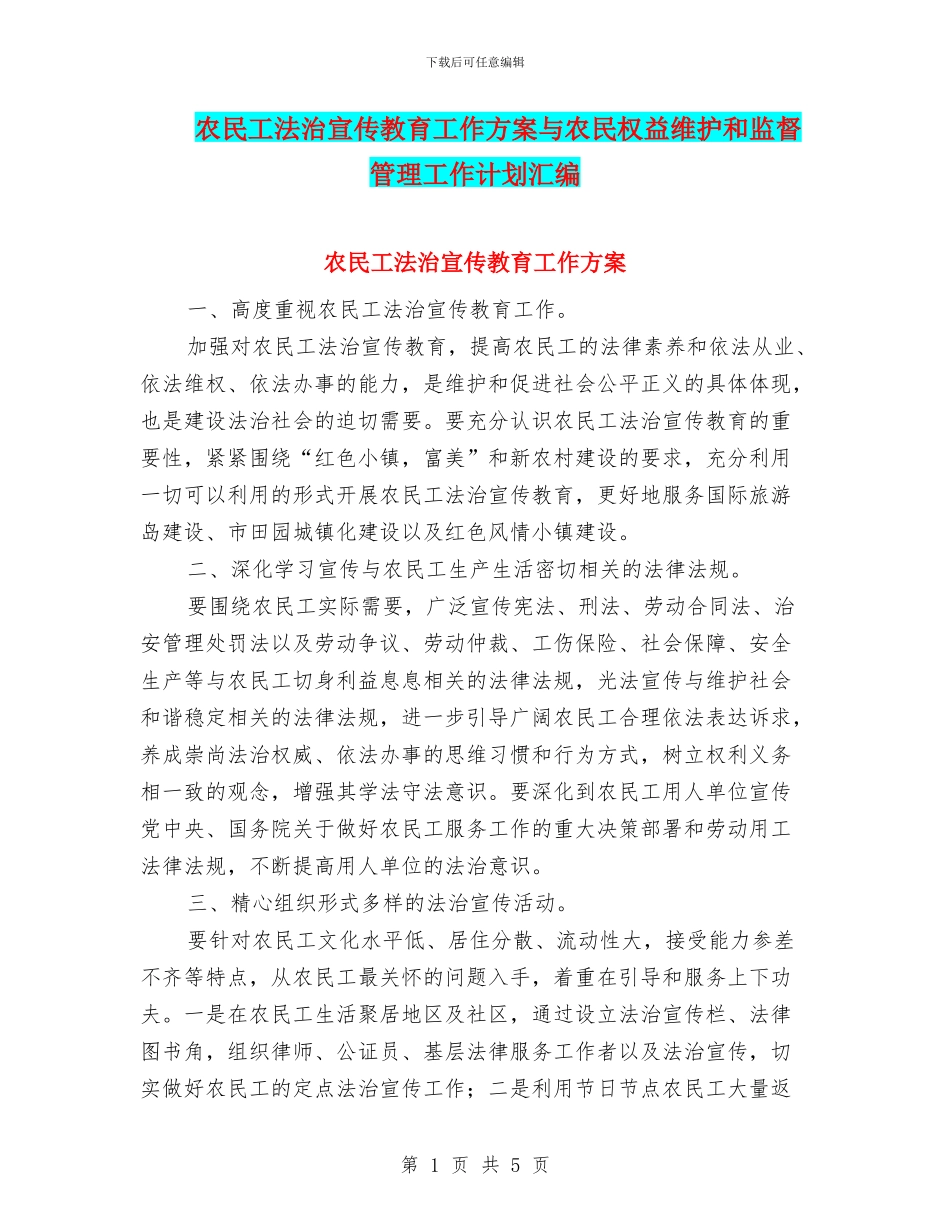 农民工法治宣传教育工作方案与农民权益维护和监督管理工作计划汇编_第1页