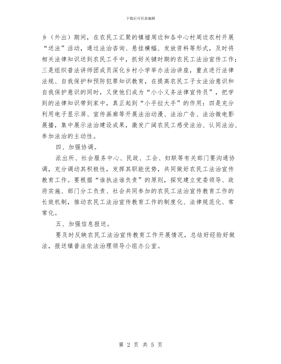 农民工法治宣传教育工作方案与农民权益维护和监督管理工作计划汇编_第2页