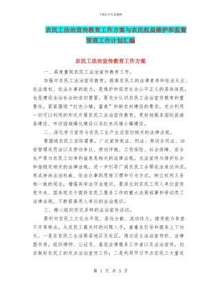 农民工法治宣传教育工作方案与农民权益维护和监督管理工作计划汇编