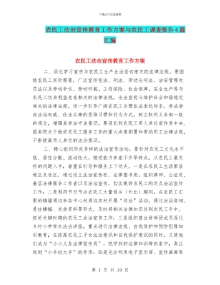 农民工法治宣传教育工作方案与农民工调查报告4篇汇编