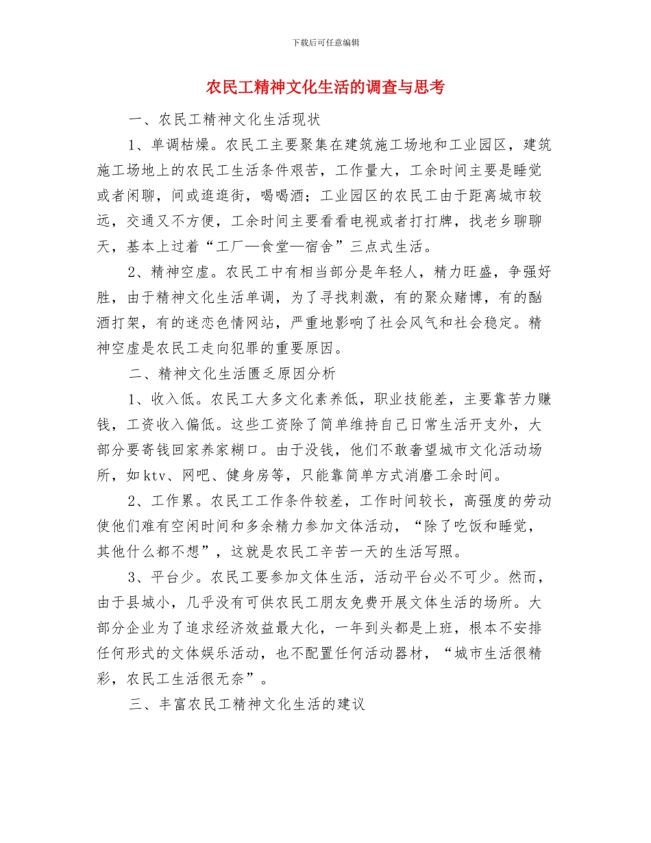 农民工生活的情况考察汇报与农民工精神文化生活的调查与思考汇编_第3页