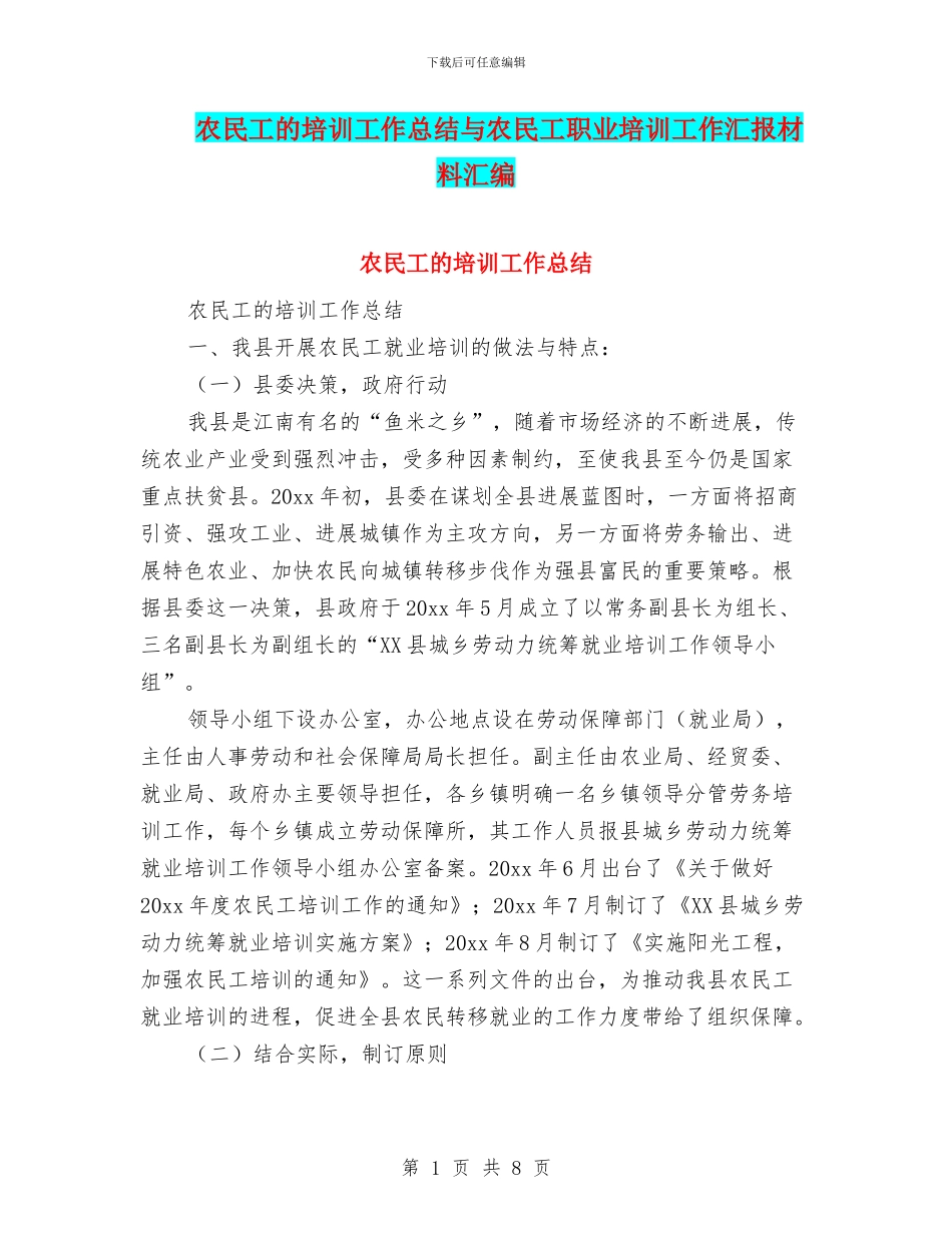 农民工的培训工作总结与农民工职业培训工作汇报材料汇编_第1页