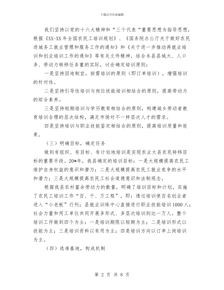 农民工的培训工作总结与农民工职业培训工作汇报材料汇编_第2页