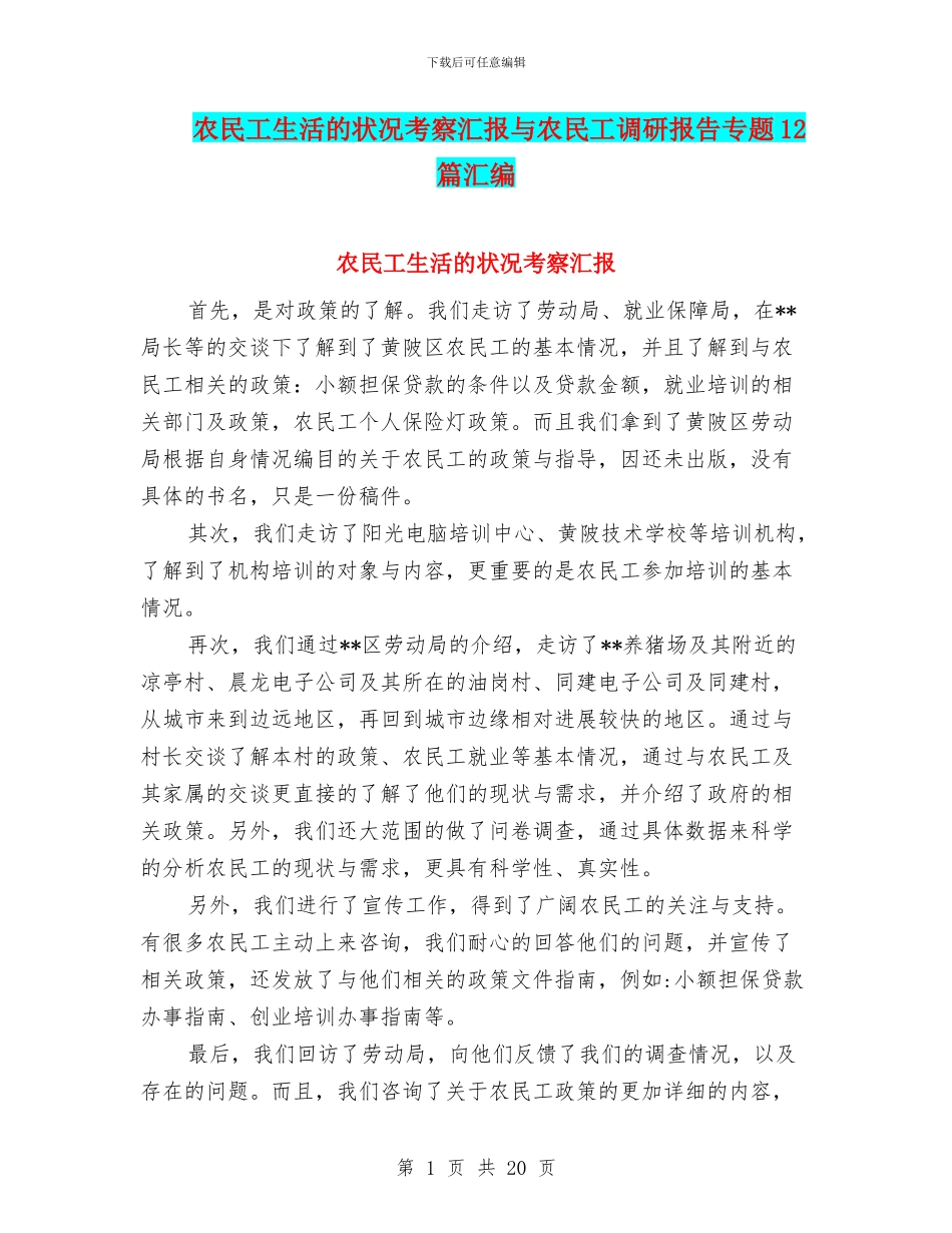 农民工生活的状况考察汇报与农民工调研报告专题12篇汇编_第1页