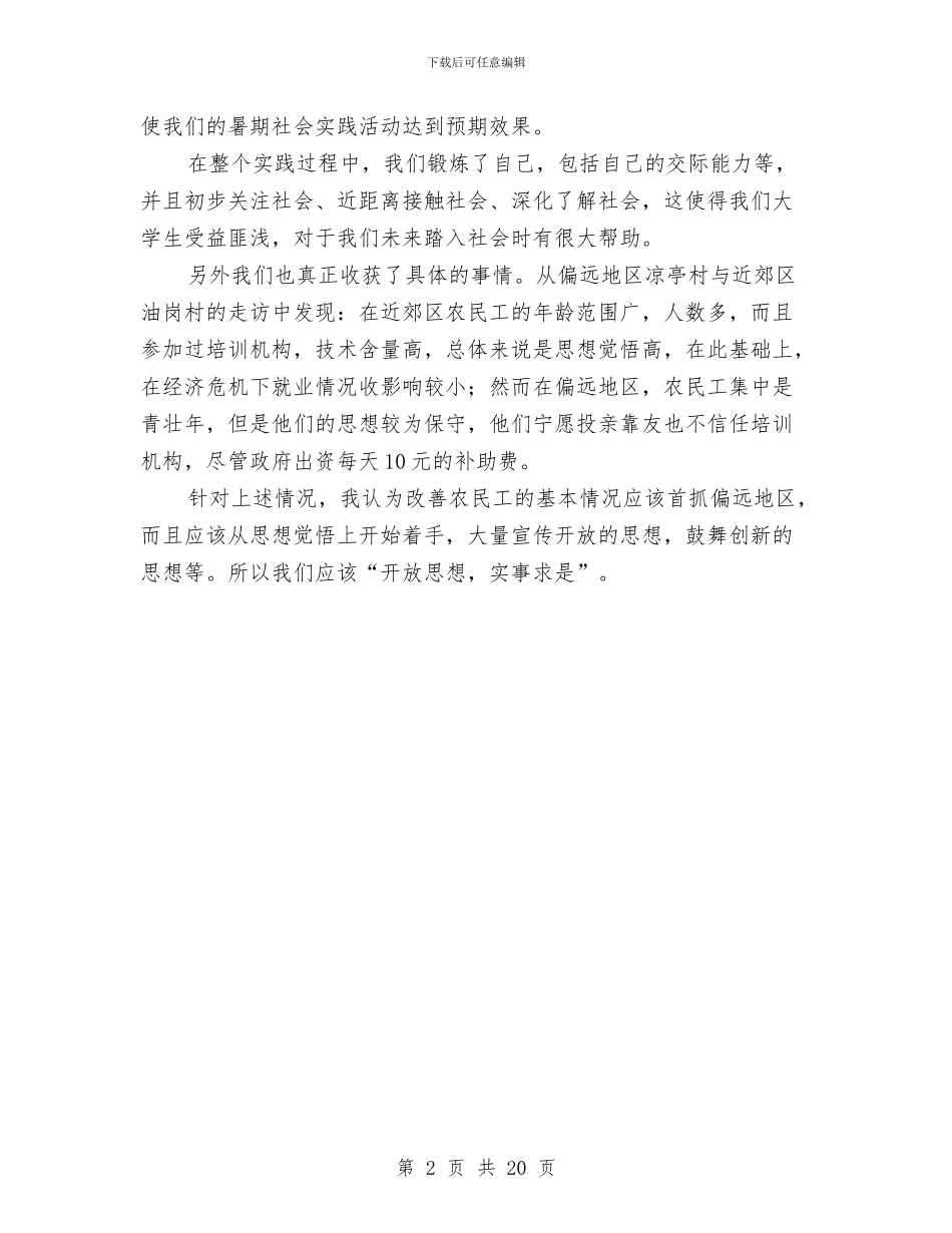 农民工生活的状况考察汇报与农民工调研报告专题12篇汇编_第2页