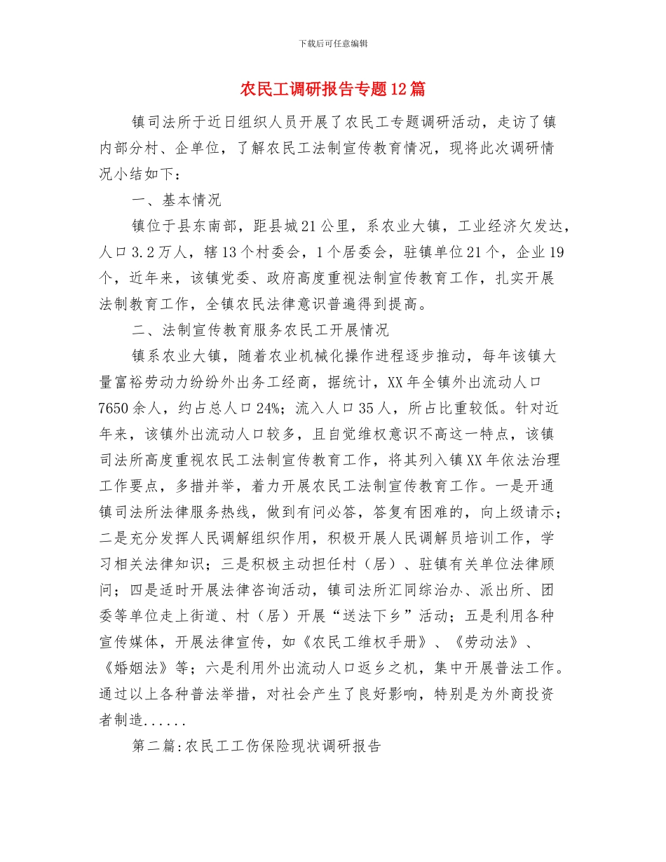 农民工生活的状况考察汇报与农民工调研报告专题12篇汇编_第3页