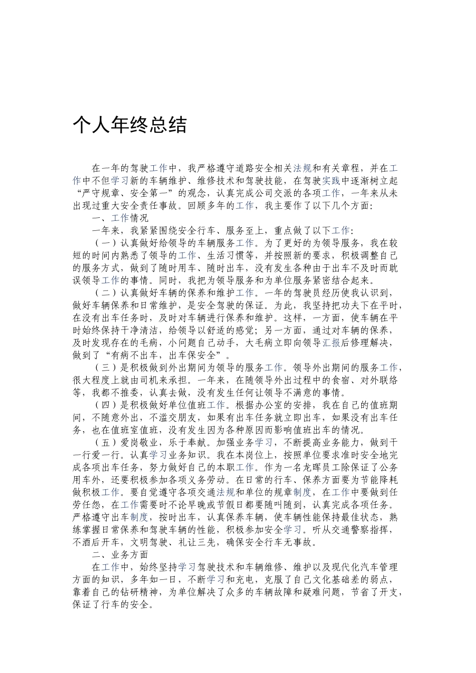 司机年终工作总结_第1页