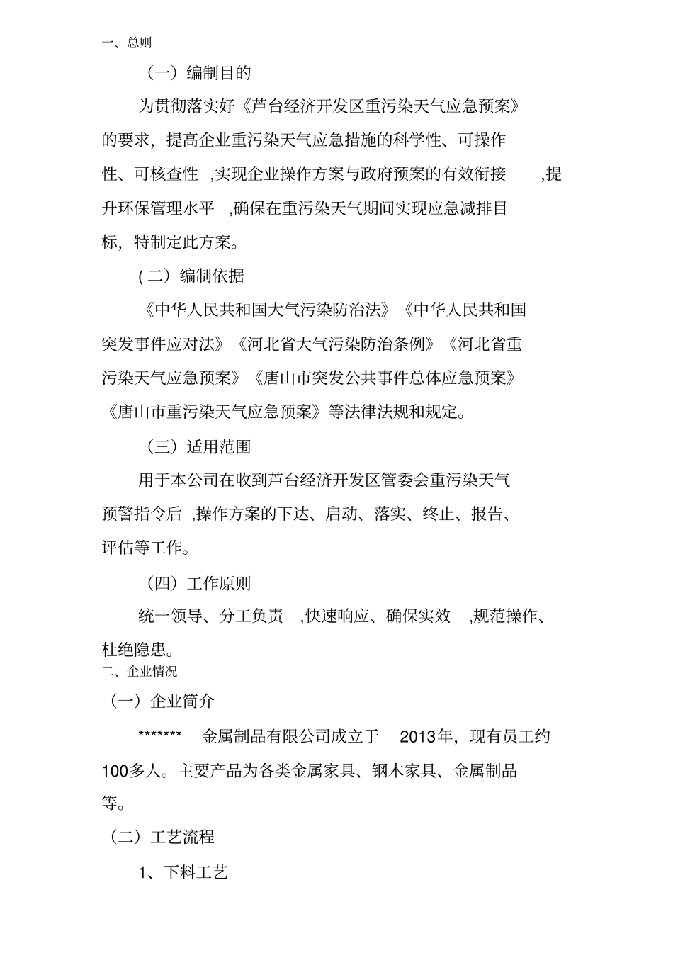企业应对重污染天气应急预案一厂一策_第2页