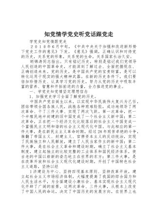 知党情学党史听党话跟党走