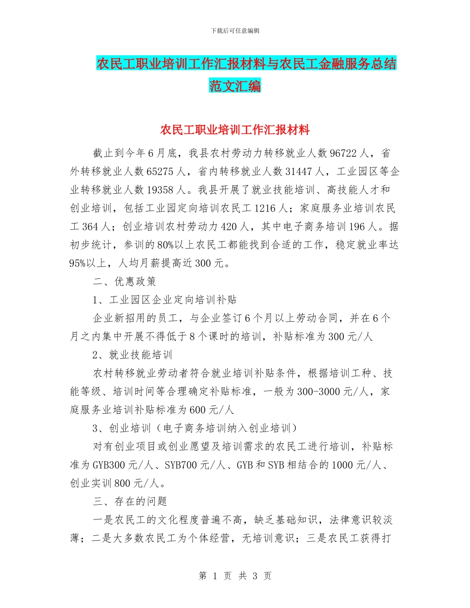 农民工职业培训工作汇报材料与农民工金融服务总结范文汇编_第1页