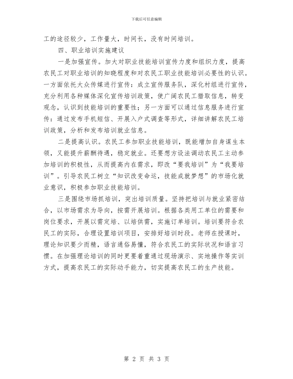 农民工职业培训工作汇报材料与农民工金融服务总结范文汇编_第2页
