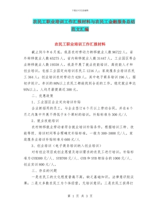 农民工职业培训工作汇报材料与农民工金融服务总结范文汇编