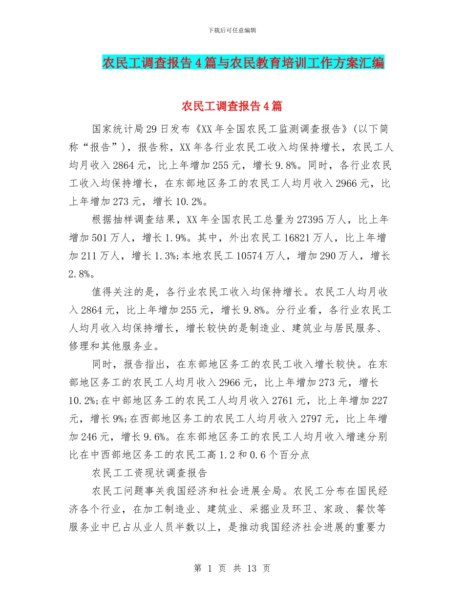 农民工调查报告4篇与农民教育培训工作方案汇编_第1页