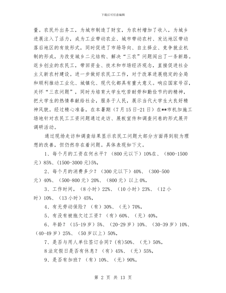 农民工调查报告4篇与农民教育培训工作方案汇编_第2页