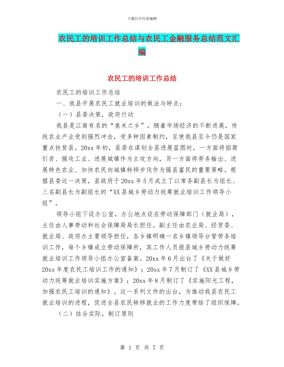 农民工的培训工作总结与农民工金融服务总结范文汇编_第1页