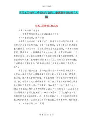 农民工的培训工作总结与农民工金融服务总结范文汇编
