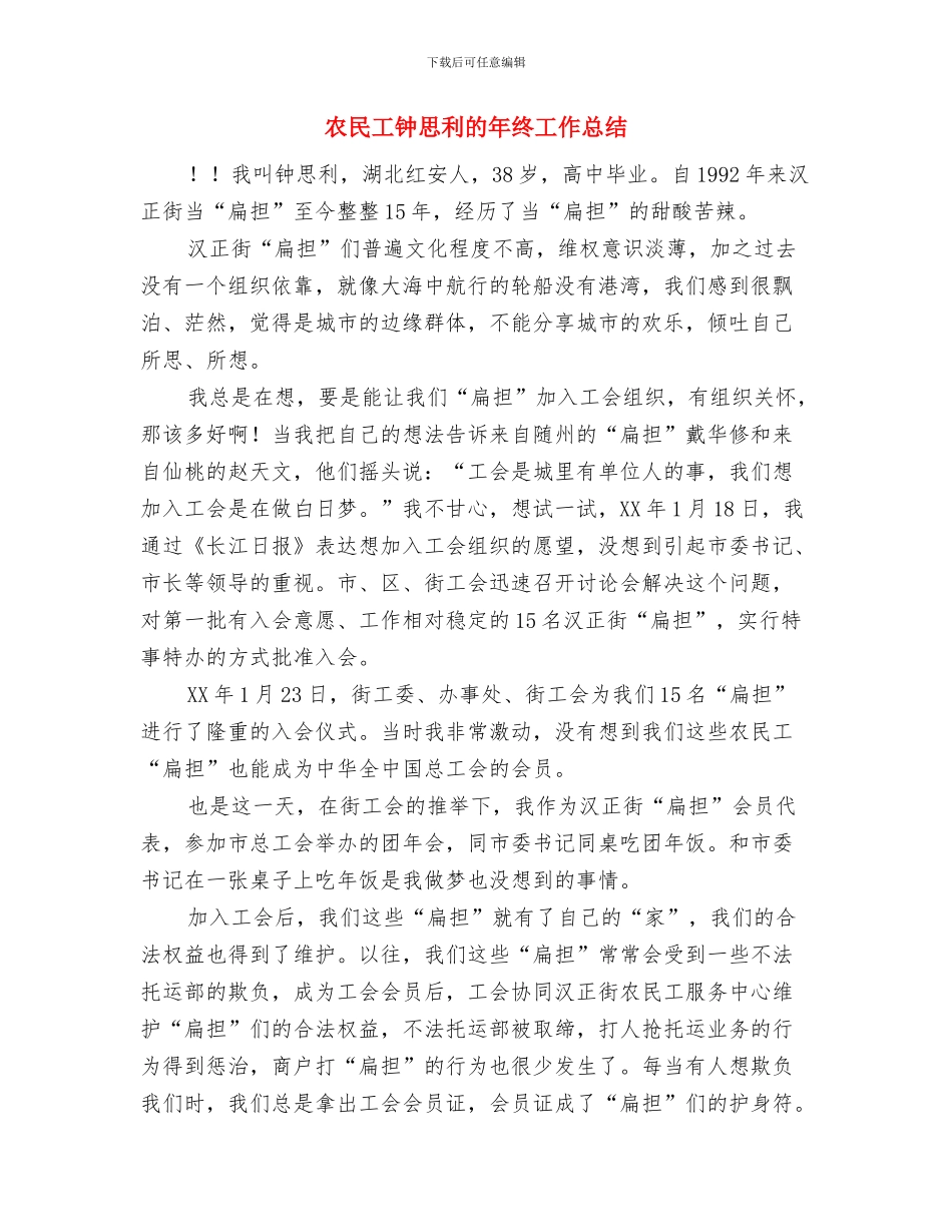 农民工转型调查汇报与农民工钟思利的年终工作总结汇编_第3页