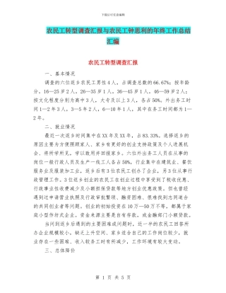农民工转型调查汇报与农民工钟思利的年终工作总结汇编