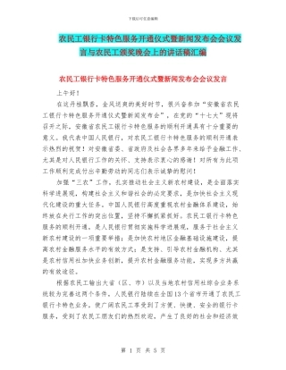 农民工银行卡特色服务开通仪式暨新闻发布会会议发言与农民工颁奖晚会上的讲话稿汇编