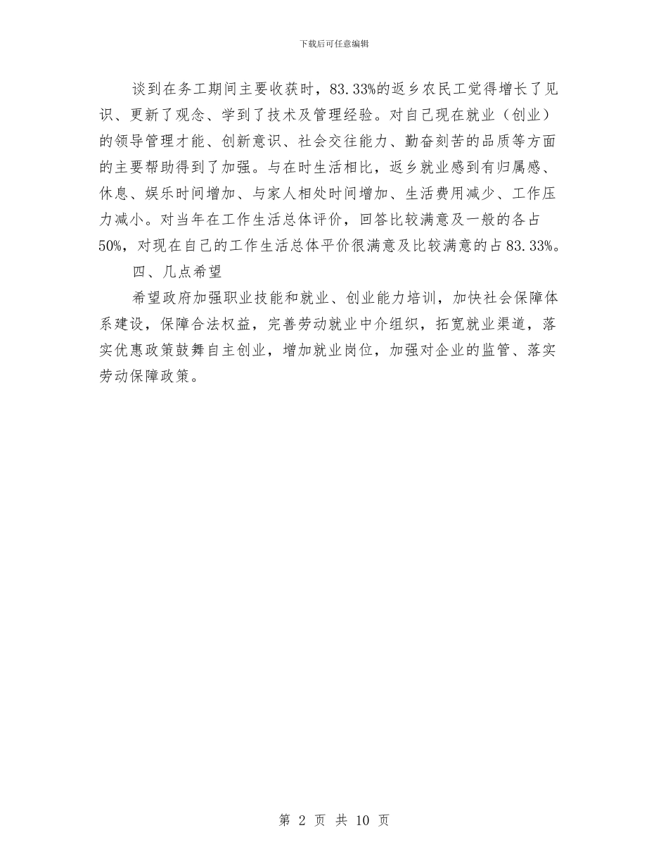 农民工转型调查汇报与农民收入现状及增收潜力的考察汇报材料汇编_第2页