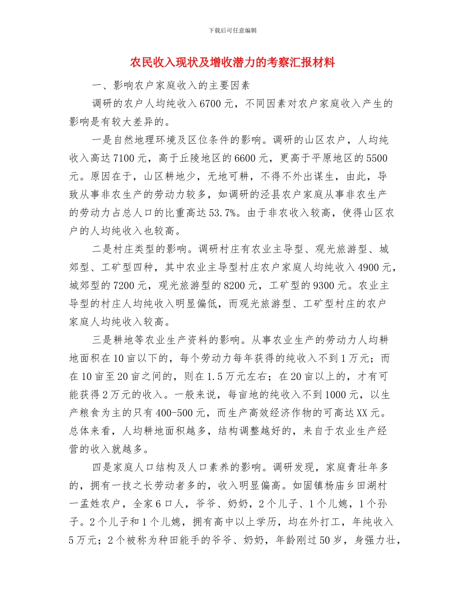 农民工转型调查汇报与农民收入现状及增收潜力的考察汇报材料汇编_第3页