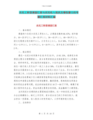 农民工转型调查汇报与农民收入现状及增收潜力的考察汇报材料汇编