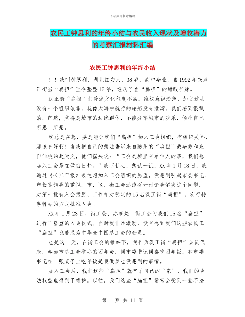 农民工钟思利的年终小结与农民收入现状及增收潜力的考察汇报材料汇编_第1页
