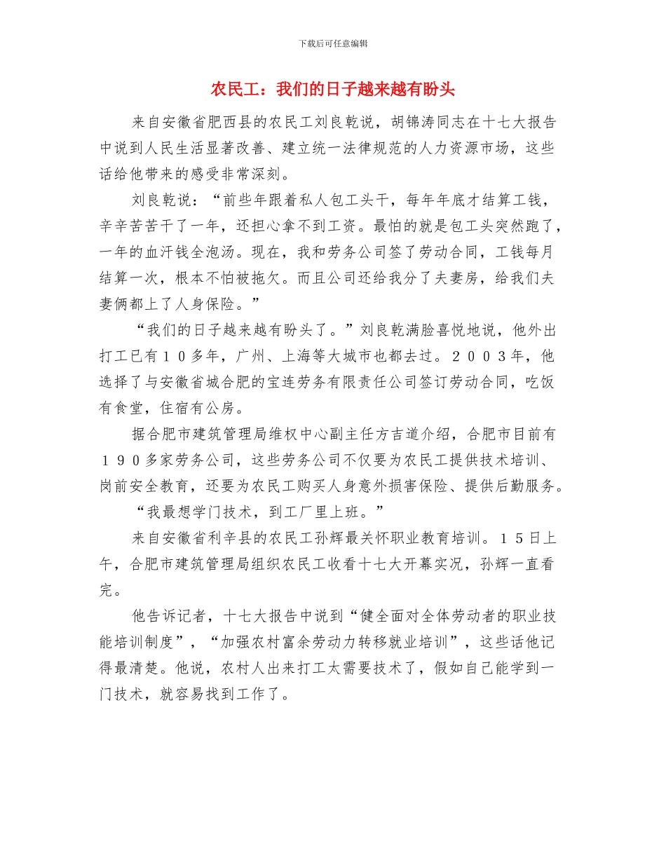 农民工银行卡特色服务开通仪式暨新闻发布会会议发言与农民工：我们的日子越来越有盼头汇编_第3页