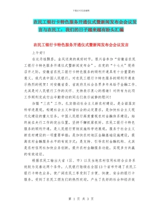 农民工银行卡特色服务开通仪式暨新闻发布会会议发言与农民工：我们的日子越来越有盼头汇编