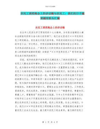 农民工颁奖晚会上的讲话稿与农民工：我们的日子越来越有盼头汇编