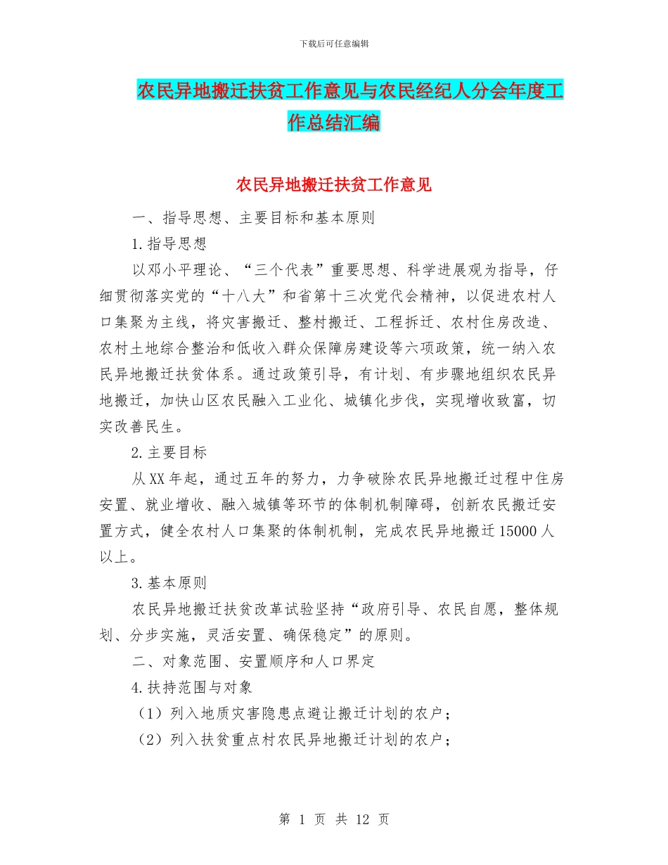 农民异地搬迁扶贫工作意见与农民经纪人分会年度工作总结汇编_第1页
