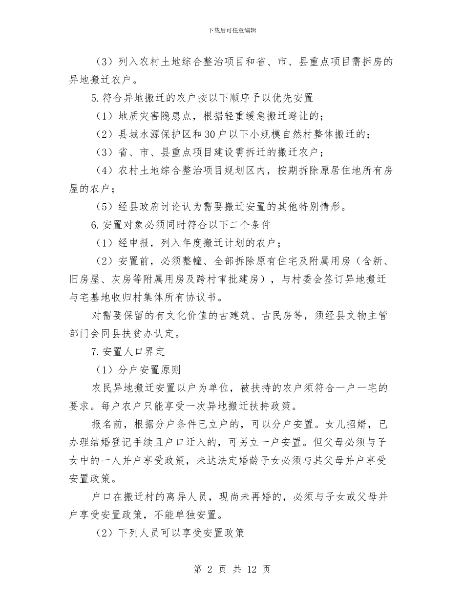 农民异地搬迁扶贫工作意见与农民经纪人分会年度工作总结汇编_第2页