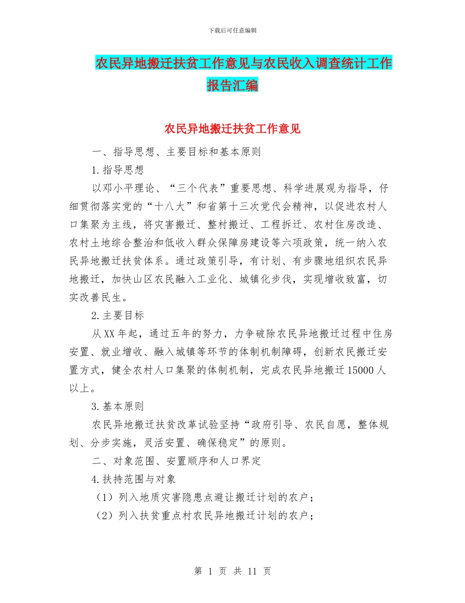 农民异地搬迁扶贫工作意见与农民收入调查统计工作报告汇编_第1页