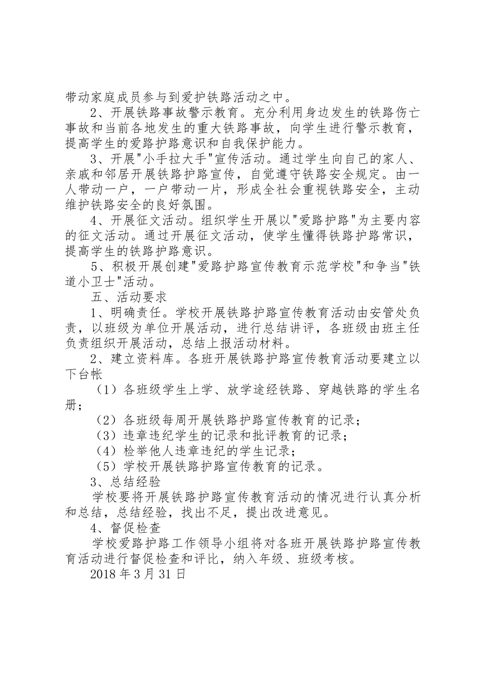 知路爱路护路活动方案_第2页